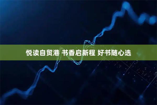 悦读自贸港 书香启新程 好书随心选